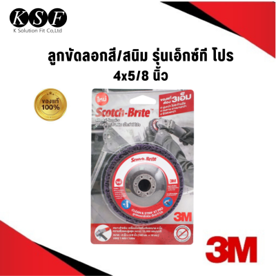 K-PART 3M ลูกขัดลอกสี/สนิม รุ่นเอ็กซ์ที โปร ขนาด 4x5/8นิ้ว , 4x1/4นิ้ว , 6x4นิ้ว ลูกขัดสก๊อตช์ไบรต์ สก๊อตช์ไบรต์ขัดสนิม XT PRO