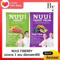 [แบบซอง] หนุย ไฟเบอร์รี่ ไฟเบอร์สูง NUUI Fiberry &amp; NUUI Fiberry Prune Detox