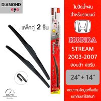 Diamond Eye 001 ใบปัดน้ำฝน สำหรับรถยนต์ ฮอนด้า สตรีม 2003-2007 ขนาด 24/14 นิ้ว รุ่น Aero Dynamic โครงพลาสติก แพ็คคู่ 2 ชิ้น Wiper Blades for Honda Stream 2003-2007 Size 24/14 inch