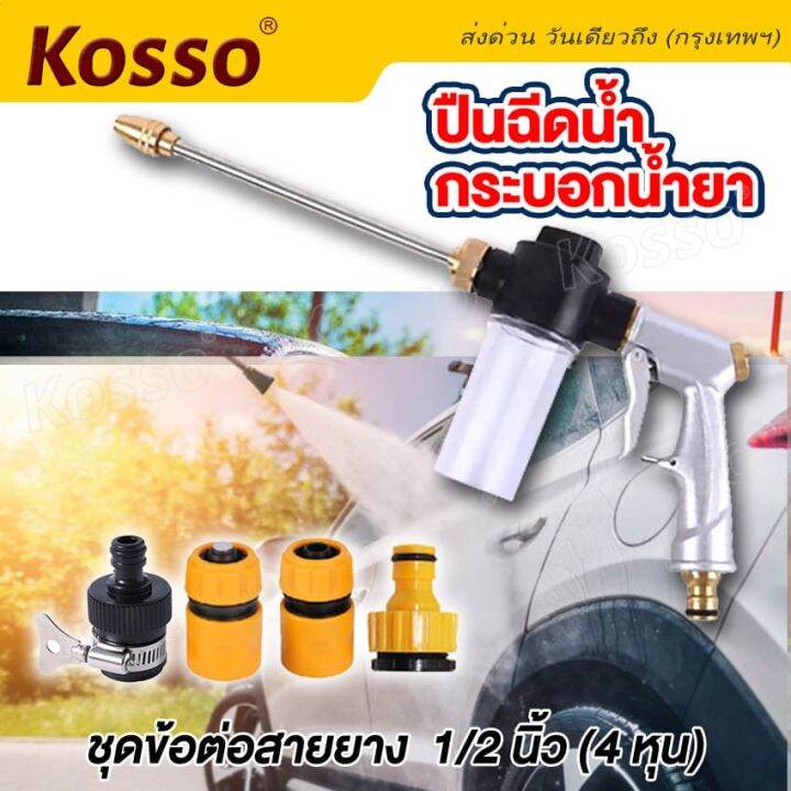 kosso-ปืนฉีดน้ำแรงดันสูง-ข้อต่อ-1-2-4หุน-อุปกรณ์ข้อต่อท่อยาง-ข้อต่อก๊อกน้ำ-ข้อต่อสวมเร็วสายยาง-ข้อต่อพลาสติก-ข้อต่อสายยาง-ข้อต่อ-4-หุน-ข้อต่อปืนฉีด-53a-fxa