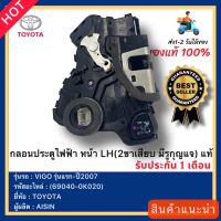 กลอนประตูไฟฟ้า หน้า LH(2ขาเสียบ มีรูกุญแจ) แท้(69040-0K020)ยี่ห้อTOYOTAรุ่นVIGO รุ่นแรก-ปี2007 ผู้ผลิต AISIN