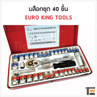 EURO KING TOOLS บล็อกชุด 40 ชิ้น ขนาด 2 หุน และ 3 หุน