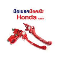 มือเบรค+มือครัช/ มือเบรค+มือครัช (แบบย่อ) สีแดง สำหรับรถ Honda ฮอนด้า ทุกรุ่น พร้อมส่ง (คู่)