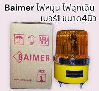 ขายเท Baimer ไฟหมุน 220V เบอร์ 1 ขนาด 4 นิ้ว ไฟฉุกเฉิน