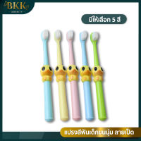 แปรงสีฟันเด็ก ลายเป็ด ขนแปรงนุ่ม ด้ามจับน้องเป็ดสีเหลือง ขนาดเล็ก (1ชิ้น) ส่งจากไทย