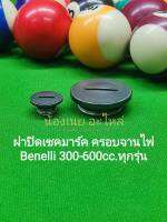 (C49,50)Benelli 300-600cc. ฝาปิด เชคมาร์ค ฝาครอบจานไฟ ฝาครอบเครื่องซ้าย