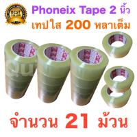 21 ม้วน เทปกาว เทปใสปิดกล่อง PHOENIX TAPE ยาว 200 หลา/ม้วน