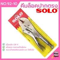 คีมล็อค ปากตรง SOLO รุ่น No.92-10 นิ้ว