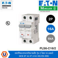 EATON PLS6-C16/2 เซอร์กิตเบรกเกอร์ขนาดเล็ก รุ่น 2 โพล 16 แอมป์ MCB 2P 16 AT 6 KA (IEC/EN 898) สั่งซื้อได้ที่ร้าน UCANBUYS