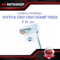 หูล็อกกระบะท้าย บานพับกะบะด้านข้างตัวมุม Toyota Vigo Tiger Mighty-x ข้างขวา 1 ชิ้น (ตามรูป).มีบริการเก็บเงินปลายทาง