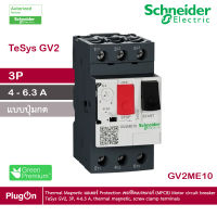 GV2ME10 - Schneider Electric - Thermal Magnetic มอเตอร์ Protection เซอร์กิตเบรคเกอร์ (MPCB) Motor circuit breaker, TeSys GV2, 3P, 4 - 6.3 A, thermal magnetic, screw clamp terminals สั่งซื้อได้ร้าน PlugOn