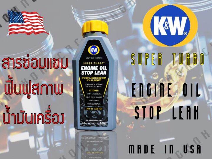 K&W SUPER TURBO ENGINE OIL STOP LEAK น้ำยาบำรุงและซ่อมแซมการรั่วซึมของ