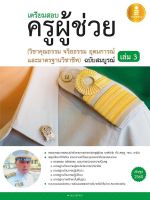 หนังสือ เตรียมสอบ ครูผู้ช่วย เล่ม 3 ( วิชาคุณธรรม จริยธรรม อุดมการณ์ และมาตรฐานวิชาชีพ ) ฉบับสมบูรณ์ อ.อุดม สุขทอง