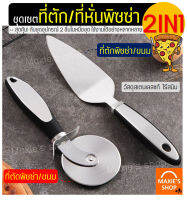 ?ส่งฟรี? ชุดที่ตัด/ตักพิซซ่า สแตนเลสแท้ MAXIE 2IN1(สุดคุ้ม!ได้อุปกรณ์ถึง2ชิ้น) ที่ตัดพิซซ่า มีดตัดพิซซ่า ล้อตัดพิซซ่า ที่ตักพิซซ่า กรรไกรตัดพิซ่า พา