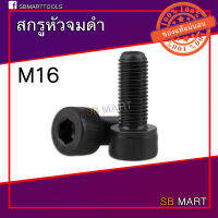 สกรูหัวจม ดำ M16 ยาว 25 ถึง 150 มิล (เกรด 12.9) (อย่างดี)