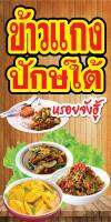 ป้ายร้านข้างแกงปักษ์ใต้  N5ุ7  แนวตั้ง 1 ด้าน (ตอกตาไก่ 4 มุม) ป้ายไวนิล สำหรับแขวน ทนแดดทนฝน