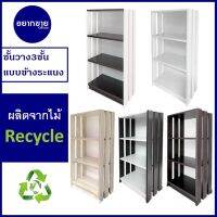 โปรดี KERRYชั้นวางของ3ชั้น แบบระแนง หน้ากว้าง43cm. ผลิตจากไม้Recycle♻️จำหน่ายโดยร้านอยากขายOfficial ราคาถูก ชั้นวางของ ชั้นเก็บของ เฟอร์นิเจอร์ ชั้นโชว์