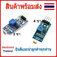 LDR Module โมดูลตรวจจับแสง วัดความสว่าง วัดความเข้มแสง มี 3 Pin และ 4 Pin (พร้อมส่งในไทย)