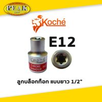 Koche ลูกบล็อกท็อก 1/2" ยาว / ขนาด E12