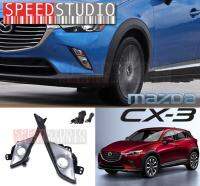 Speed Studio ไฟตัดหมอก ไฟสปอร์ตไลท์ สำหรับ Mazda CX-3 2016 ขึ้นไป (LED)