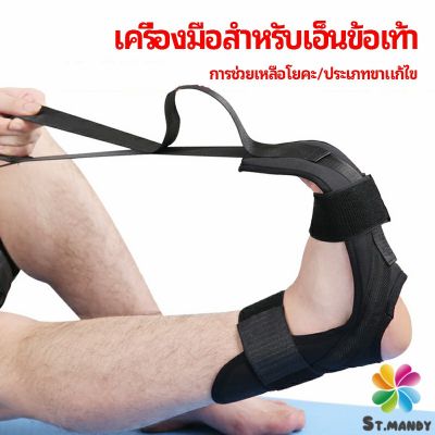 MD สายรัดยืดขา โยคะ บรรเทาอาการปวด ช่วยการเคลื่อนไหวดีขึ้น ligament stretcher