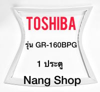 ขอบยางตู้เย็น TOShiba รุ่น GR-160BPG (1 ประตู)