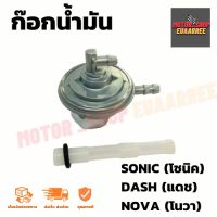 ก๊อกน้ำมัน DASH,NOVA,SONIC แดช โนวา โซนิค (BIK-002120)