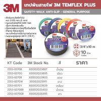 3M เทปพันสายไฟไวนิล TEMFLEX PLUS สีน้ำเงิน กว้าง 3/4 นิ้ว ยาว 10 ม. หนา 0.125 มม. ทนแรงดันไฟฟ้าได้ 600 โวลต์ (1 ม้วน)