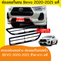 ครอบช่องลมล่าง ช่องลมกันชนหน้า ตะแกงช่องลมกันชนล่าง รุ่น โตโยต้า รีโว่ TOYOTA REVO ปี 2020 2021 2022 2023 สีดำ