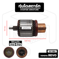 อาร์มาเจอร์ Toyota Revo ND [ 12V 9 ฟัน ] โตโยต้า รีโว่ รถกระบะ อาร์เมเจอร์ ทุ่นไดสตาร์ท ทุ่น ไดสตาร์ท Starter Armature