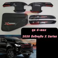 เบ้ากันรอย D Max 2020 21 22 23  X Series เบ้ากันรอย ครอบมือจับ ฝาถัง รุ่นมือธรรมดา รุ่น ทอป ครอบฝาถังน้ำมัน รถตัวเตี้ย ตัวสูง แคป รถ 2 ประตู ตอนเดียว