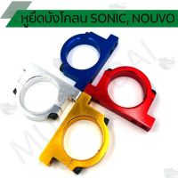 การจัดส่งของไทย หูรัดกระอกโช๊คหน้า, หูยึดังโคลน, หูรัดังโคลน SONIC, NOUVO