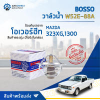 ?BOSSO วาล์วน้ำ W52E-88A สำหรับรถยนต์ MAZDA 323XG, MAZDA 1300, MITSUBISHI E-CAR (4G15) จำนวน 1 ตัว ?