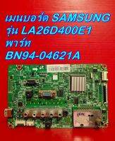 Mainboard เมนบอร์ด / ซัพพลาย / ลำโพง SAMSUNG รุ่น LA26D400E1 ของแท้ถอด มือ2 เทสไห้แล้ว