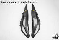 ฝาครอบข้าง (ฝากระเป๋าข้าง) ท้ายยาว ฝาข้างท้าย WAVE 125 i 05 [ไฟเลี้ยวบังลม] เคฟล่าลายสาน 5D แถมฟรี !!! สติ๊กเกอร์ AKANA