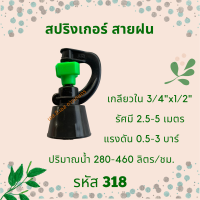 สปริงเกอร์ สายฝน รหัสสินค้า 318 (แพ็คละ 10 ตัว)