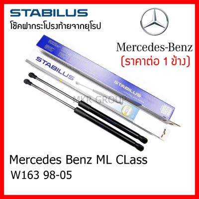 Stabilus โช๊คฝาท้ายแท้ OEM โช้คฝาประตูหลัง กระโปรงหน้า จากเยอรมัน สำหรับ Mercedes Benz W163 98-05 โช้คฝาท้าย โช้คค้ำฝาหน้า