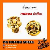 (promotion++) น็อตอุดรูกระจกหัวเฟือง สีทอง ใส่รถตระกูล HONDA ทุกรุ่น สุดคุ้มม อะไหล่ แต่ง มอเตอร์ไซค์ อุปกรณ์ แต่ง รถ มอเตอร์ไซค์ อะไหล่ รถ มอ ไซ ค์ อะไหล่ จักรยานยนต์