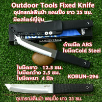 มีด มีดใบตาย มีดใบตาย มีดญี่ปุ่น มีดซามูไร  Outdoor Tools VG-1 Fixed Blade Stainless Steel Cold Steel Full Tang#CS-296