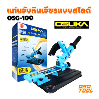 OSUKA แท่นจับหินเจียรแบบสไลด์ OSG-100 สามารถใช้กับเครื่องเจียร 4 นิ้ว ได้ทุกรุ่น เครื่องมือพ่อ