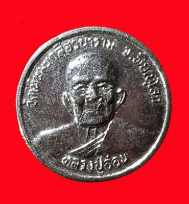 เหรียญกลมเล็กกะไหล่นิเกิ้ล หลังถุงเงิน หลวงปู่อ่อน วัดเนินมะเกลือวนาราม อำเภอวังทอง จังหวัดพิษณุโลก รหัสสินค้า เหรียญคณาจารย์ 2162
