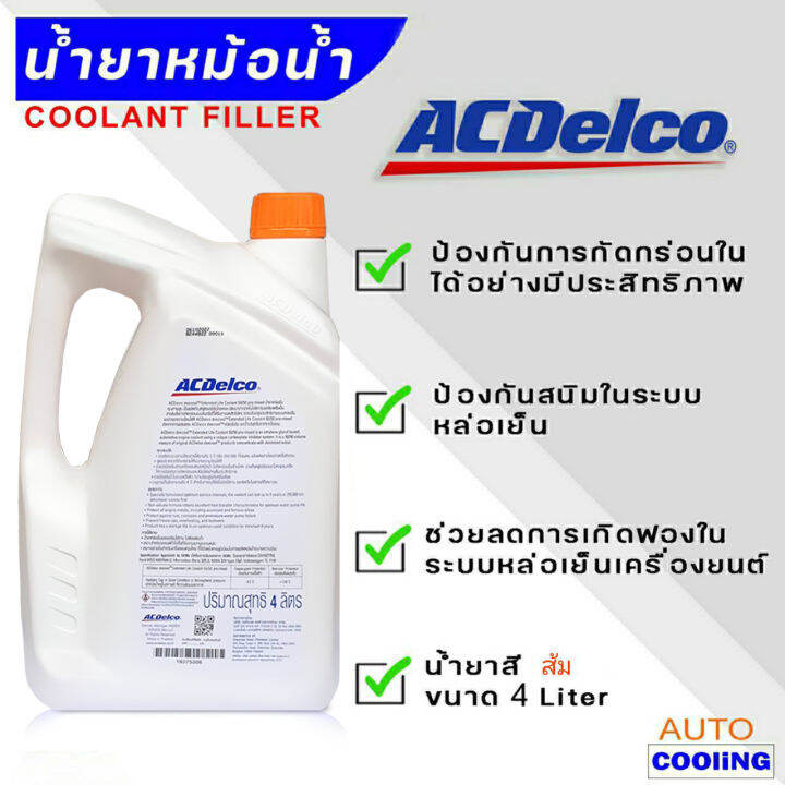 acdelco-coolant-น้ำยารักษาหม้อน้ำ-น้ำยาหม้อน้ำ-acdelco-เอซีเดลโก้-ขนาด-4ลิตร-สีส้ม