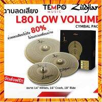 ฉาบเก็บเสียง Zildjian Low Volume L80 14/16/18” Cymbal Set ชุดฉาบ กรณีสินค้ามีสี ไซท์ เบอร์รบกวนลุกค้าทักมาสอบถามหรือเเจ้งที่เเชทก่อนสั่งสินค้าด้วยนะคะ