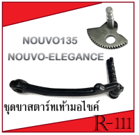 แกนสตาร์ท คันสตาร์ท ยามาฮ่า นูโว135 Nouvo135( 5P0-E5601-00 ) คันสตาร์ทเดิม สีดำ   NOUVO-ELEGANCE แท้ศูนย์ ไม่ต้องแปลง