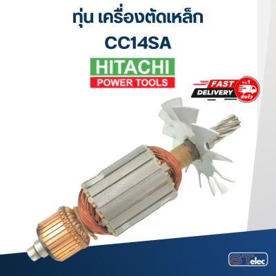 ทุ่น เครื่องตัดเหล็ก Hitachi ฮิตาชิ รุ่น CC14SA