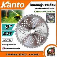 KANTO ?? ใบตัดหญ้า ฟันคาร์ไบด์ รุ่น KANTO-NINJA-924T ขนาด 9 นิ้ว 24 ฟัน ใบตัดวงเดือน วงเดือน ตัดหญ้า เครื่องตัดหญ้า ฆ่าหญ้า ใบตัด ใบตัดหญ้า นินจา