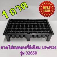 1 ถาด ถาดใส่แบตเตอรี่ลิเธียม LiFePO4 32650