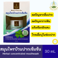 น้ำยาบ้วนปาก,สมุนไพรบ้วนปากเข้มข้น โครงการหลวง ขนาด 30ml. ช่วยลดการสะสมจุลินทรีย์ในช่องปากและลำคอ ลดกลิ่นปาก และลดอาการเสียวฟัน