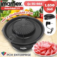 Imarflex [PCM] เตาปิ้งย่างอเนกประสงค์ เตาปิ้งย่างไฟฟ้า บาร์บีคิว BBQ รุ่น EG-664