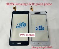 ทัสกรีน Samsung G530 /grand prime （GT-G530) จอสัมผัสทัชสกรีน